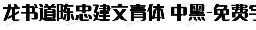 龙书道陈忠建文青体 中黑字体转换